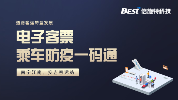 倍施特助力南宁江南、安吉客运站，实现电子客票乘车防疫一码通