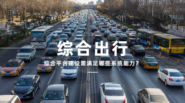 综合出行平台建设，需要哪些系统能力？