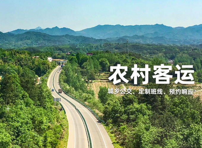 多种客运组织模式，满足农村出行需求